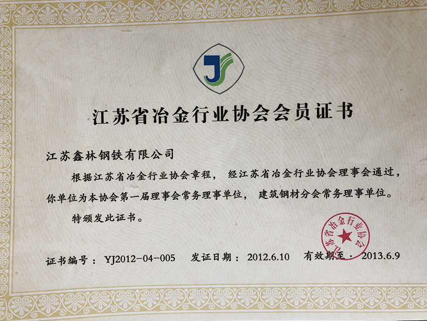 江苏省冶金行业协会会员证书
