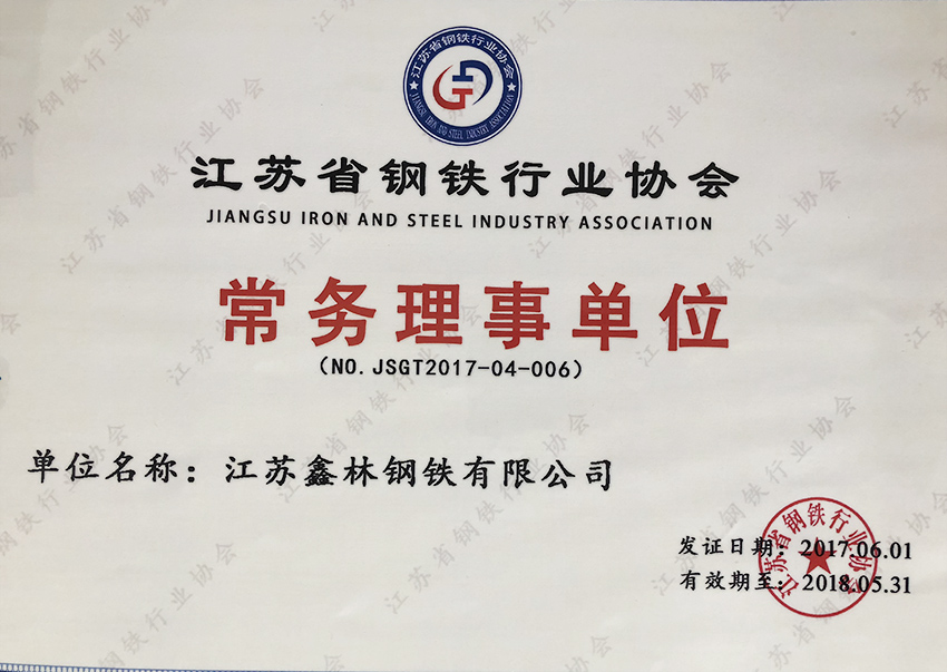 江苏省钢铁行业协会常务理事单位